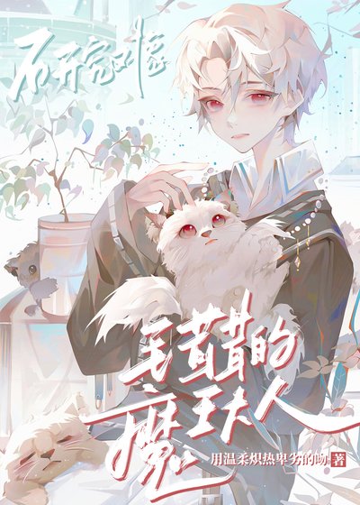 研究物件是毛茸茸的魔王大人