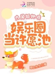 九尾狐她在娛樂圈當許願池