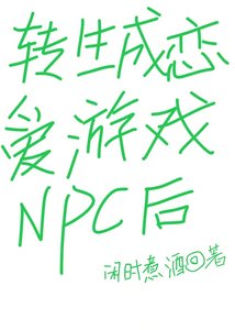 《轉生成戀愛遊戲NPC後》