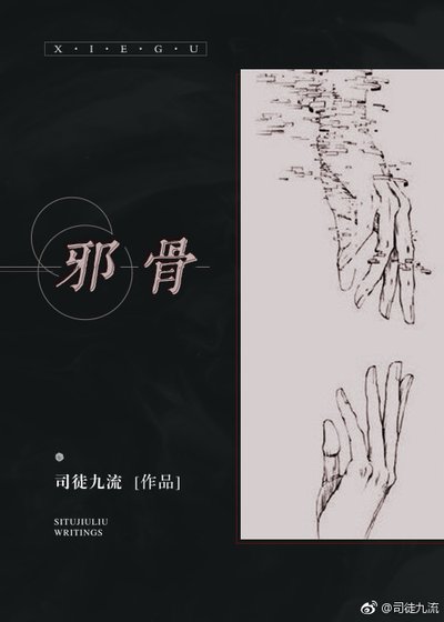 邪骨