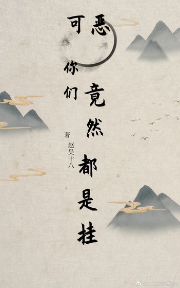 《可惡,你們竟然都是掛》