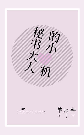 秘书大人的小心机