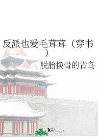 反派也爱毛茸茸(穿书)