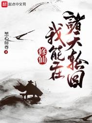修仙:我能在諸天輪迴