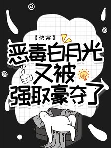 跪穿:惡毒佰月光又被強取豪奪了