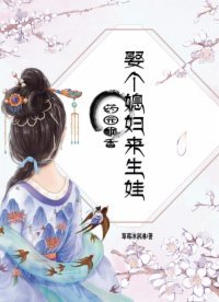 藥園飄香:娶個媳婦來生娃
