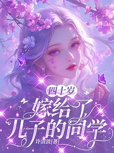 四十歲,嫁給了兒子的同學/四十歲,竟被大佬強取豪奪了