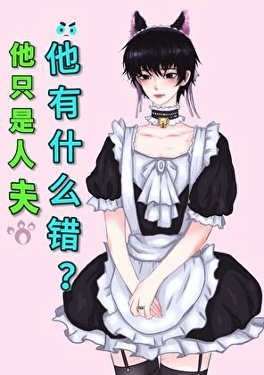 他只是人夫,他有什么错?