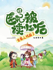 驚!醫妃被讀心後,全員人設崩了