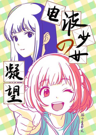 電波少女的凝望(GL)