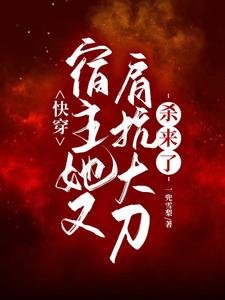 跪穿:宿主她又肩抗大刀杀来了