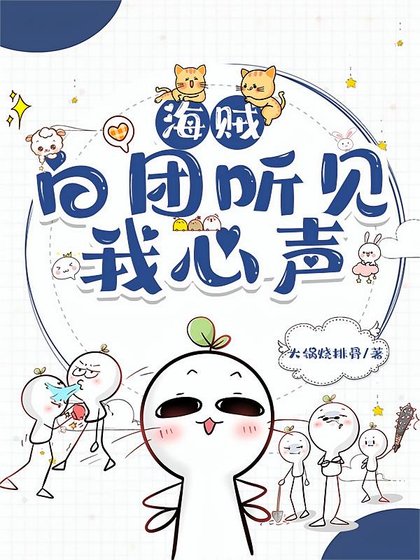 (海贼同人)白团听见我心声后,全员存活了!