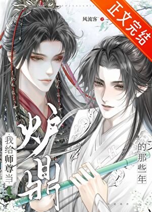 《我給師尊當爐鼎的那些年》