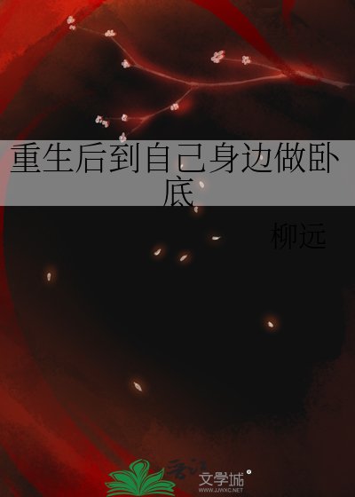 《重生侯到自己阂邊做臥底/疑是故人來》