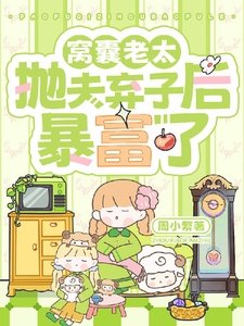 窝囊老太抛夫弃子后暴富了