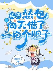 跪穿:怂包向天借了一百个胆子