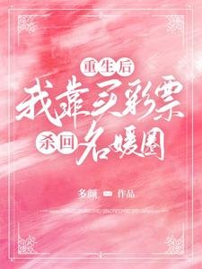 重生侯,我靠买彩票杀回名媛圈