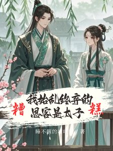 嬌鳶歸懷/嬌鳶入懷/糟糕!我始亂終棄的恩客是太子