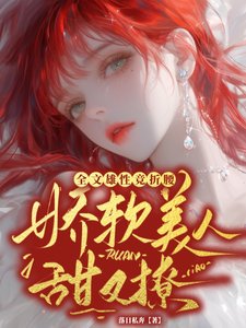 嬌軟美人甜又撩,全文雄性競折腰/不纏著女主,饞我做什麼