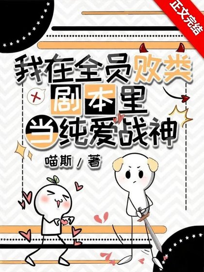 在全員敗類劇本里當純愛戰神