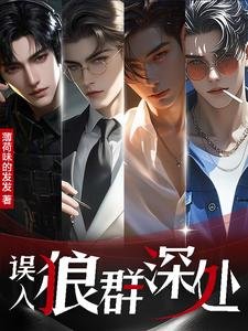 誤入狼群深處/八零萬人迷:五個大佬爭上位