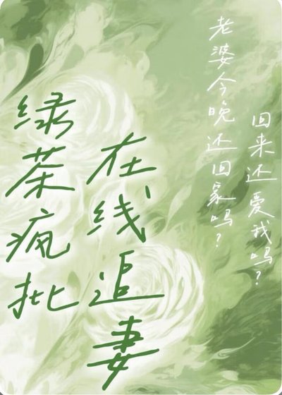 卑微人夫竟是綠茶瘋批