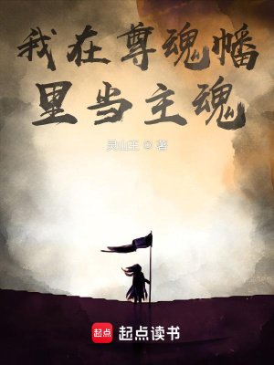 我在尊昏幡裡當主昏
