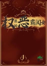 《權臣的惡霸閨女》