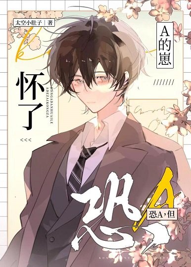 《恐A,但懷了A的崽》