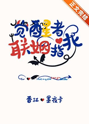 《覺醒者聯姻指北》
