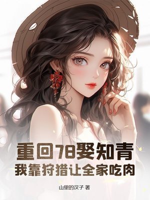 重回78娶知青,我靠狩獵讓全家吃肉