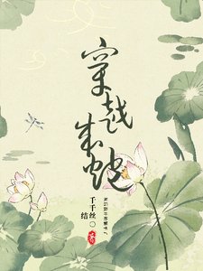 《穿越成炮灰後,我開始躺平了》
