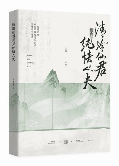 清冷仙君竟是纯情人夫