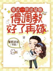 重活一世还是他,得调教好了再嫁