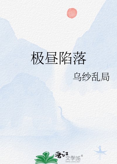 極晝陷落