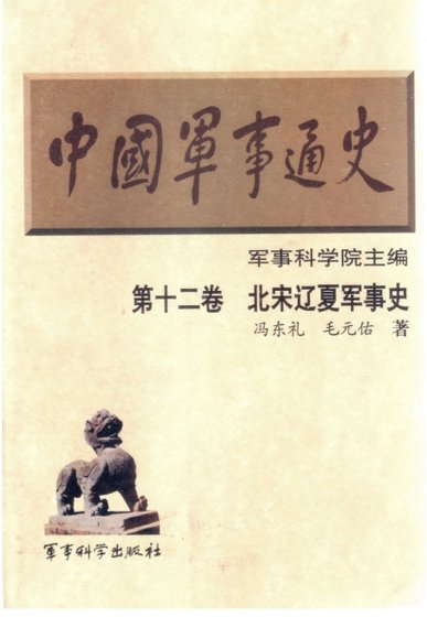 中国 军事通史之12北宋辽夏军事史(出版书)