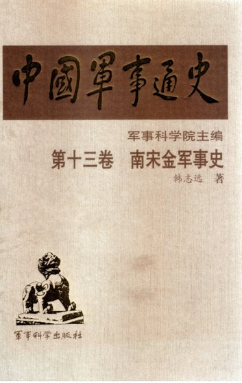 中国 军事通史之13南宋金军事史(出版书)
