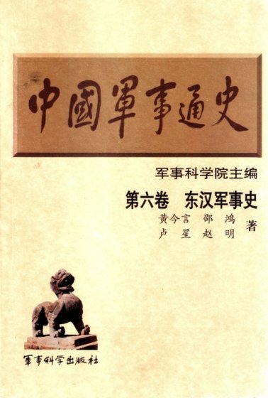 中国 军事通史之06东汉军事史(出版书)