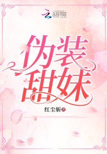 偽裝甜妹