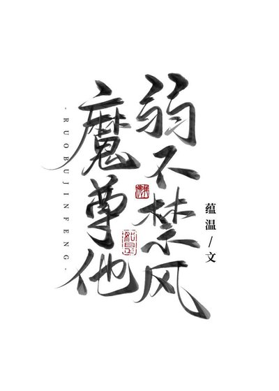 魔尊他弱不禁風