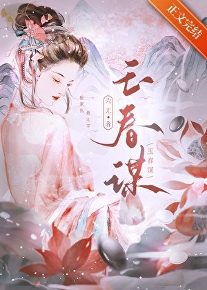 掌櫃騙他成婚去/玉费謀
