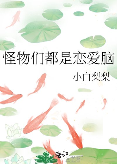 怪物們都是戀隘腦