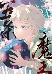 《(綜漫同人)五條他隔,但魔王轉生》