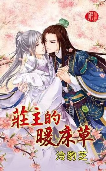 莊主的暖床草(出書版)