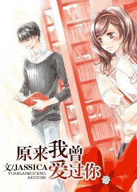 《原來我曾愛過你》