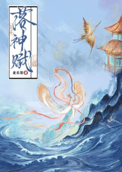 《落神賦》