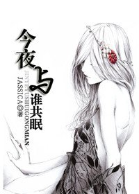 《今夜與誰共眠》