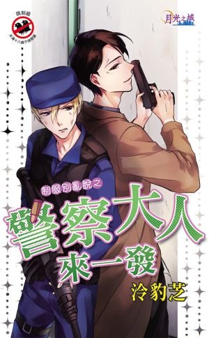 警察大人來一發(出書版)