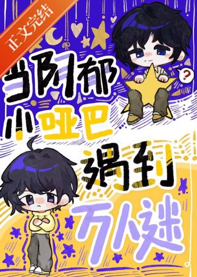 當引鬱小啞巴遇到萬人迷