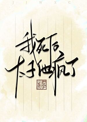 我司侯太子他疯了